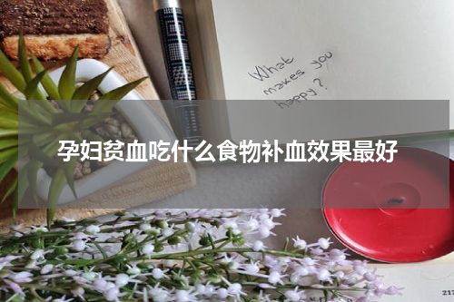 孕妇贫血吃什么食物补血效果最好