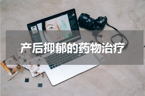 产后抑郁的药物治疗