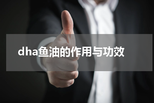 dha鱼油的作用与功效