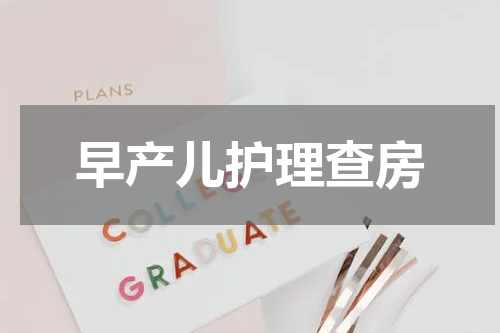 早产儿护理查房