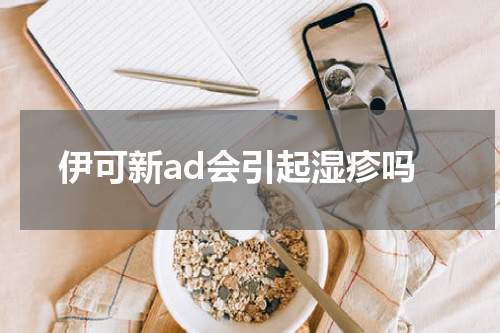 伊可新ad会引起湿疹吗
