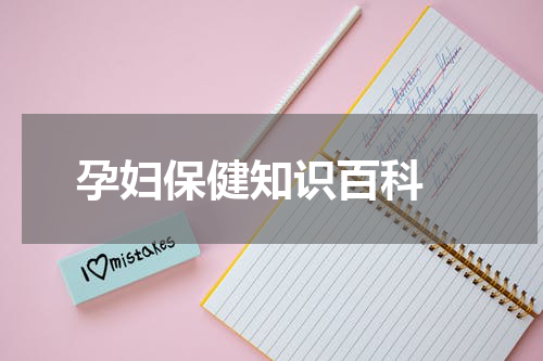 孕妇保健知识百科 