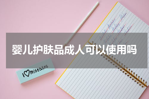 婴儿护肤品成人可以使用吗
