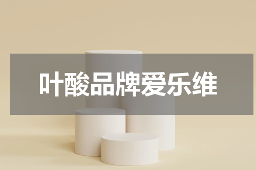 叶酸品牌爱乐维