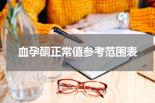 血孕酮正常值参考范围表
