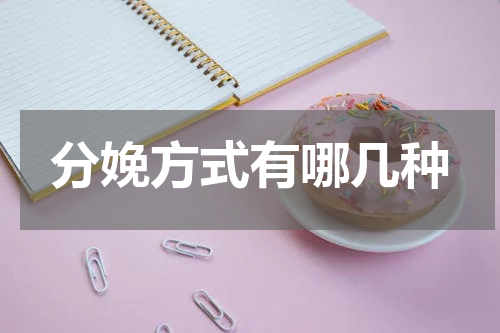 分娩方式有哪几种