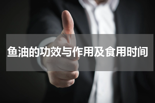 鱼油的功效与作用及食用时间