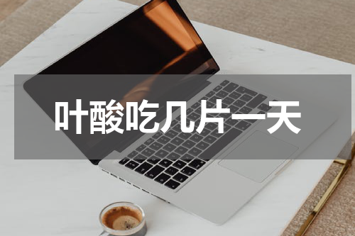 叶酸吃几片一天