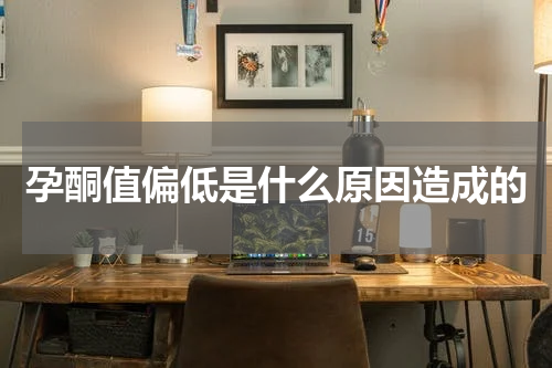 孕酮值偏低是什么原因造成的