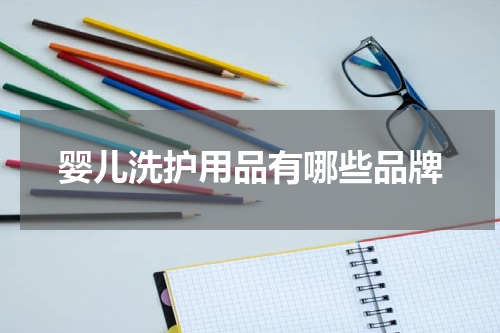 婴儿洗护用品有哪些品牌