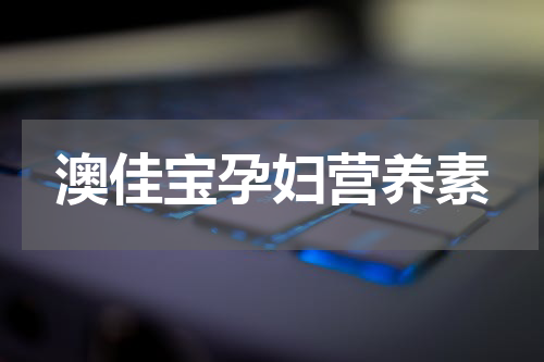 澳佳宝孕妇营养素