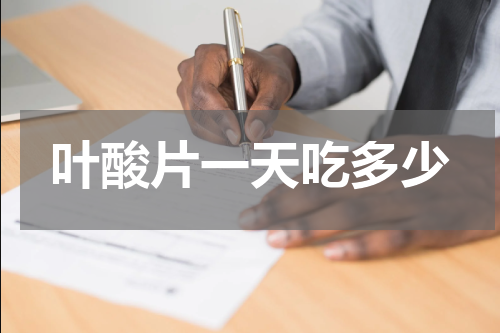 叶酸片一天吃多少
