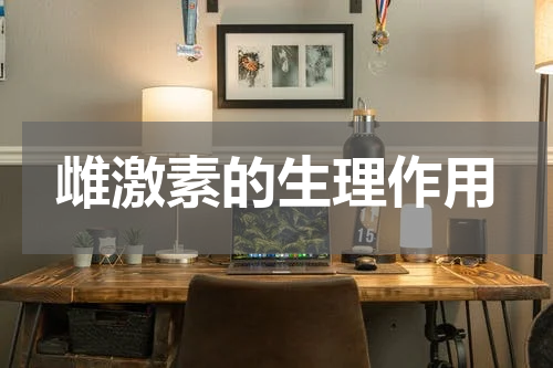 雌激素的生理作用