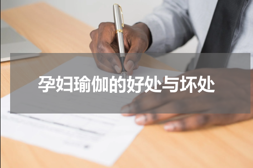 孕妇瑜伽的好处与坏处