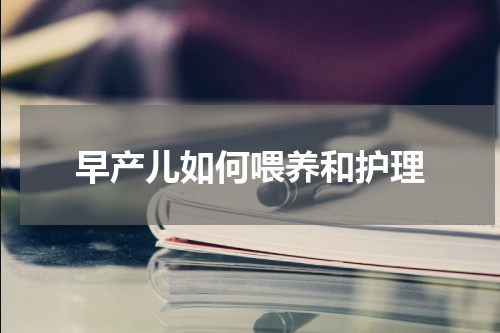 早产儿如何喂养和护理