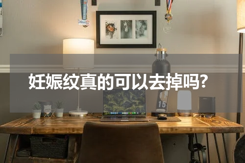 妊娠纹真的可以去掉吗?