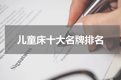 儿童床十大名牌排名