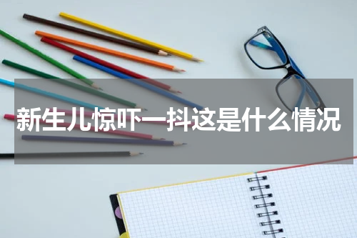 新生儿惊吓一抖这是什么情况