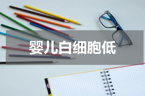 婴儿白细胞低