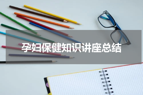 孕妇保健知识讲座总结