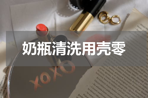 奶瓶清洗用壳零