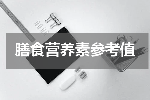 膳食营养素参考值