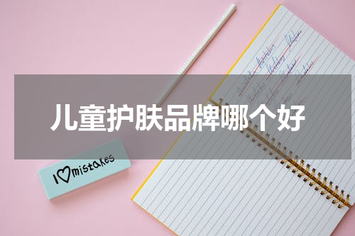 儿童护肤品牌哪个好