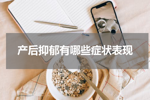 产后抑郁有哪些症状表现