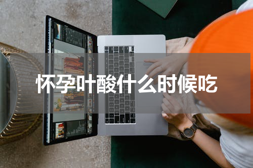 怀孕叶酸什么时候吃