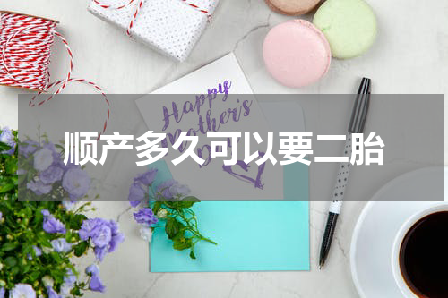 顺产多久可以要二胎