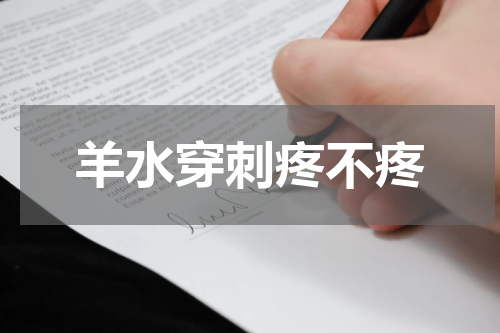 羊水穿刺疼不疼