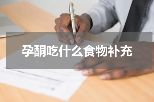 孕酮吃什么食物补充