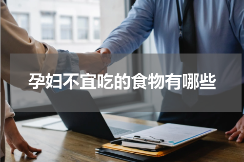 孕妇不宜吃的食物有哪些