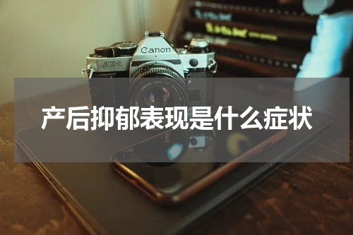 产后抑郁表现是什么症状