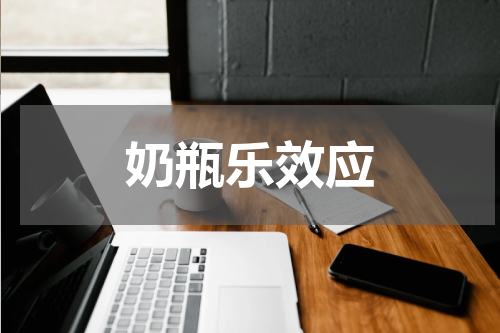 奶瓶乐效应