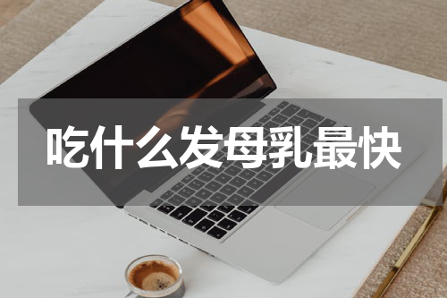 吃什么发母乳最快