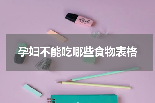 孕妇不能吃哪些食物表格