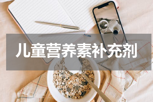 儿童营养素补充剂