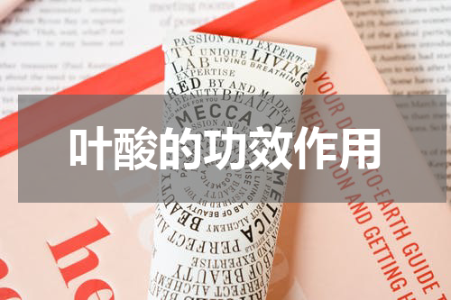 叶酸的功效作用