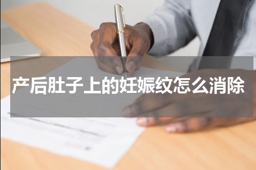 产后肚子上的妊娠纹怎么消除