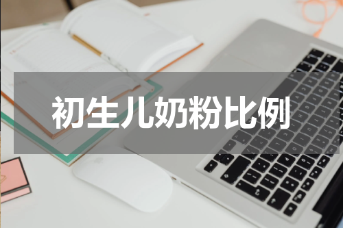 初生儿奶粉比例