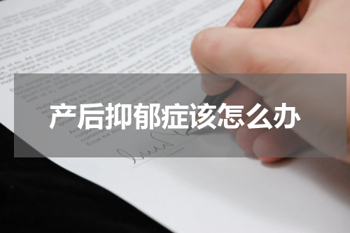 产后抑郁症该怎么办