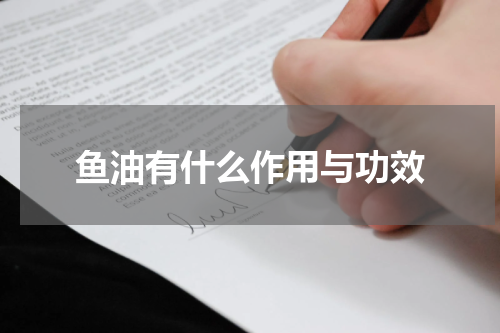 鱼油有什么作用与功效