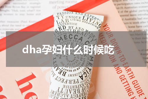 dha孕妇什么时候吃