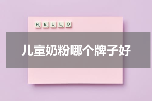 儿童奶粉哪个牌子好