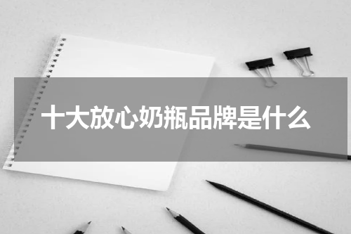 十大放心奶瓶品牌是什么
