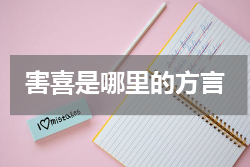 害喜是哪里的方言