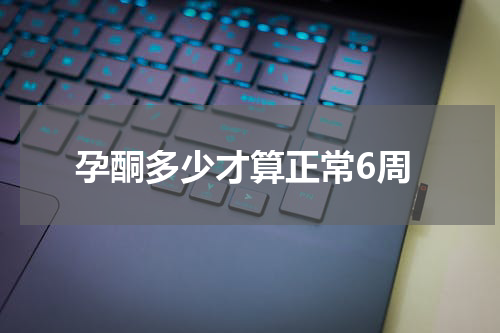 孕酮多少才算正常6周
