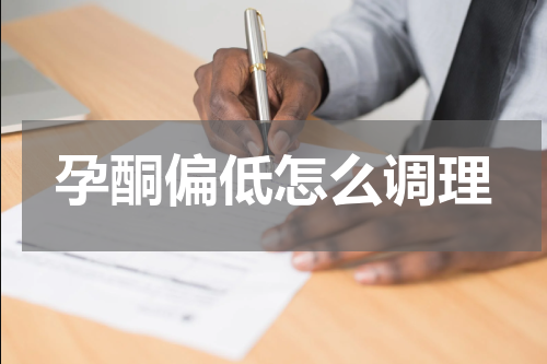 孕酮偏低怎么调理