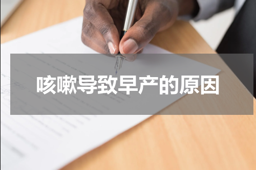 咳嗽导致早产的原因
